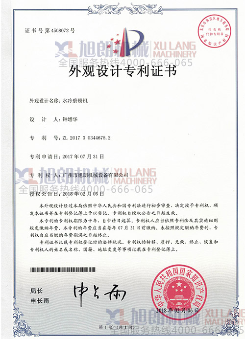 水冷磨粉機外觀設計專利證書(專利號:ZL 2017 3 0344675.2)